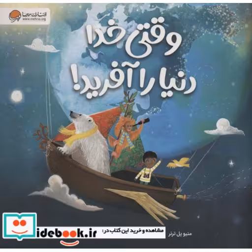وقتی خدا دنیا را آفرید! (گلاسه)
