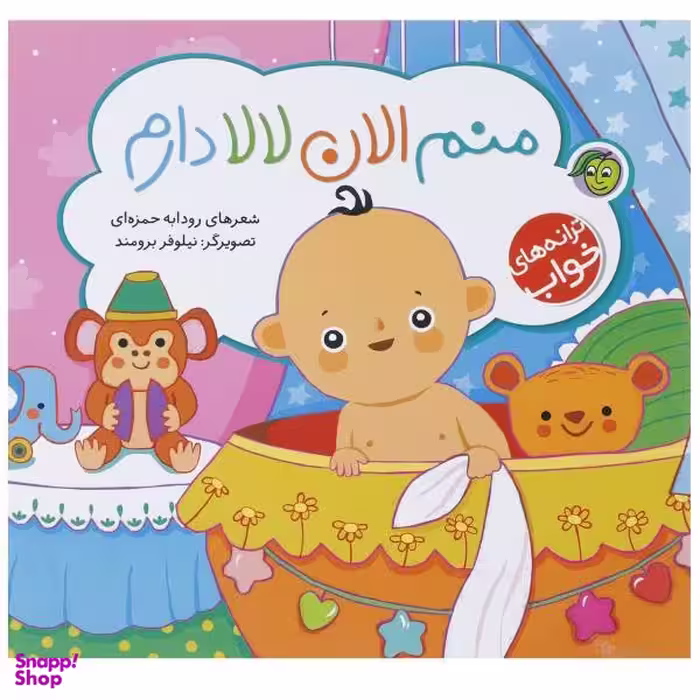 کتاب منم الان لالا دارم اثر رودابه حمزه‌ای انتشارات پیام مشرق