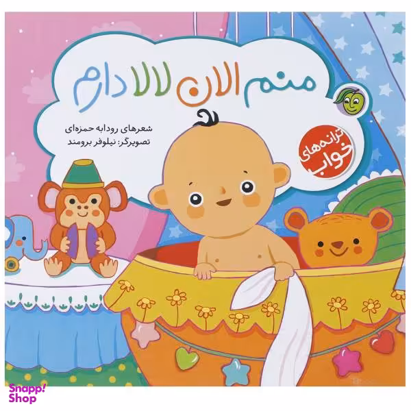 کتاب منم الان لالا دارم اثر رودابه حمزه‌ای انتشارات پیام مشرق
