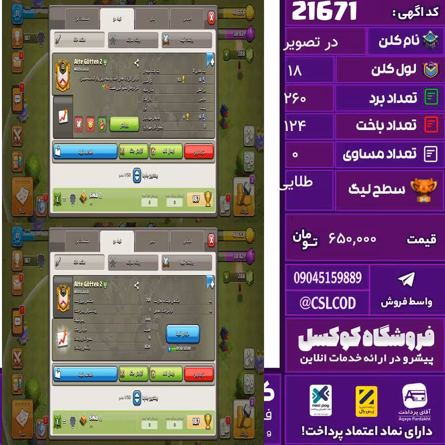 کلن کلش اف کلنز نام در تصویر لول 18 تعداد برد 260 سطح لیگ طلایی کد 21671