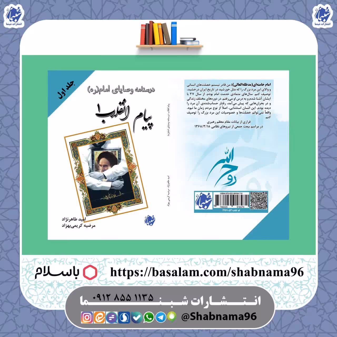 کتاب پیام انقلاب 1 جلد اول درسنامه وصایای امام ره از انتشارات شب نما