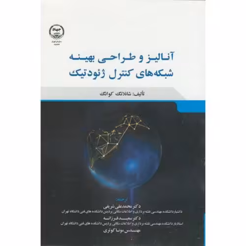 کتاب آنالیز و طراحی بهینه شبکه های کنترل ژئودتیک
