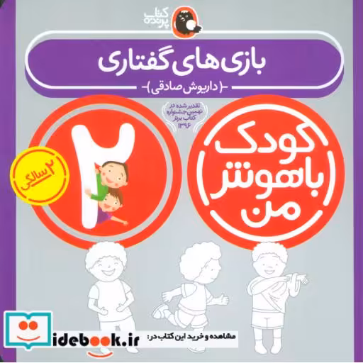 کتاب کودک باهوش من 2 بازی های گفتاری 2 سالگی