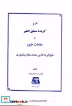 قیمت و خرید کتاب شرح گزیده منطق الطیر یا مقامات طیور | ایده بوک