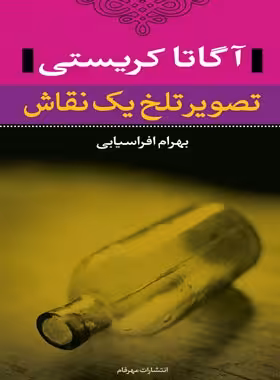 تصویر تلخ یک نقاش - اثر آگاتا کریستی - انتشارات نگاه | چی بخونم