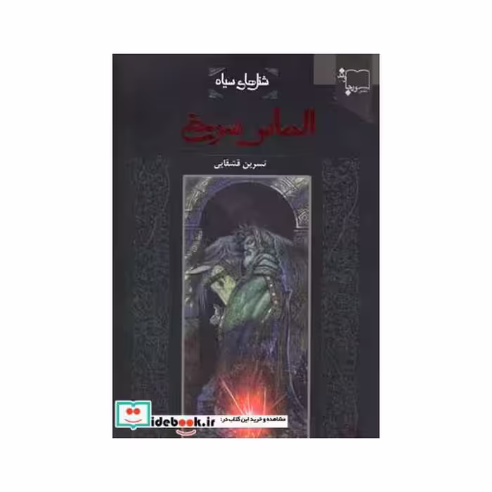 کتاب شنل سیاه الماس ‌سرخ