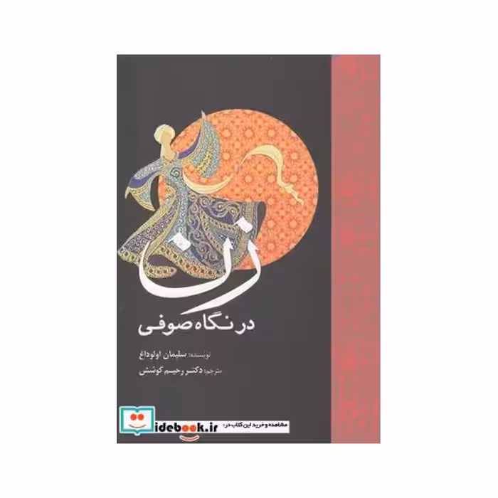 کتاب زن در نگاه صوفی