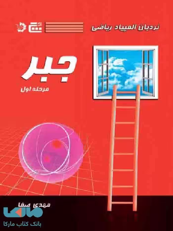 نردبان المپیاد ریاضی جبر مرحله اول گچ