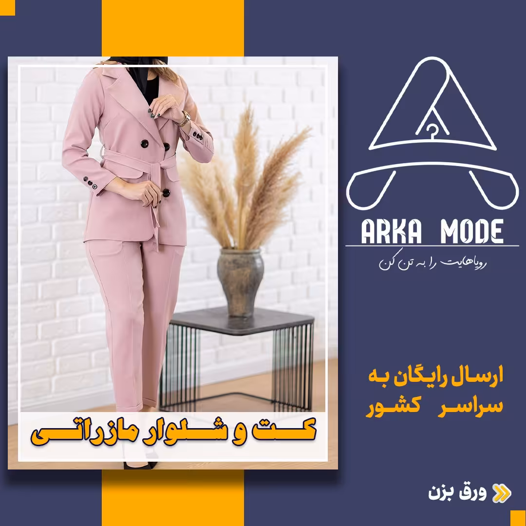 کت و شلوار مازراتی