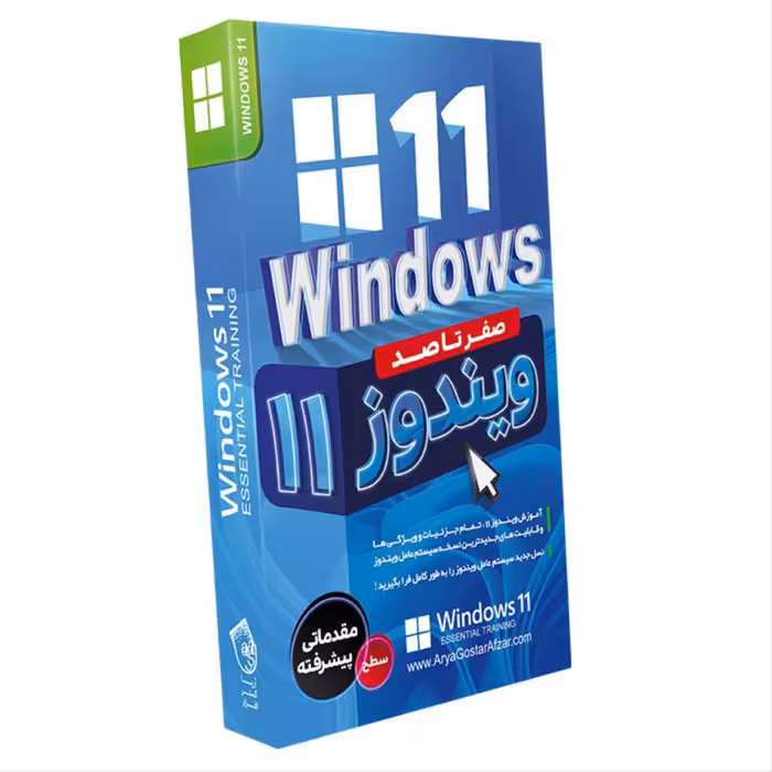 آموزش  صفر تا صد آموزش ویندوز 11 نشر آریا گشتر