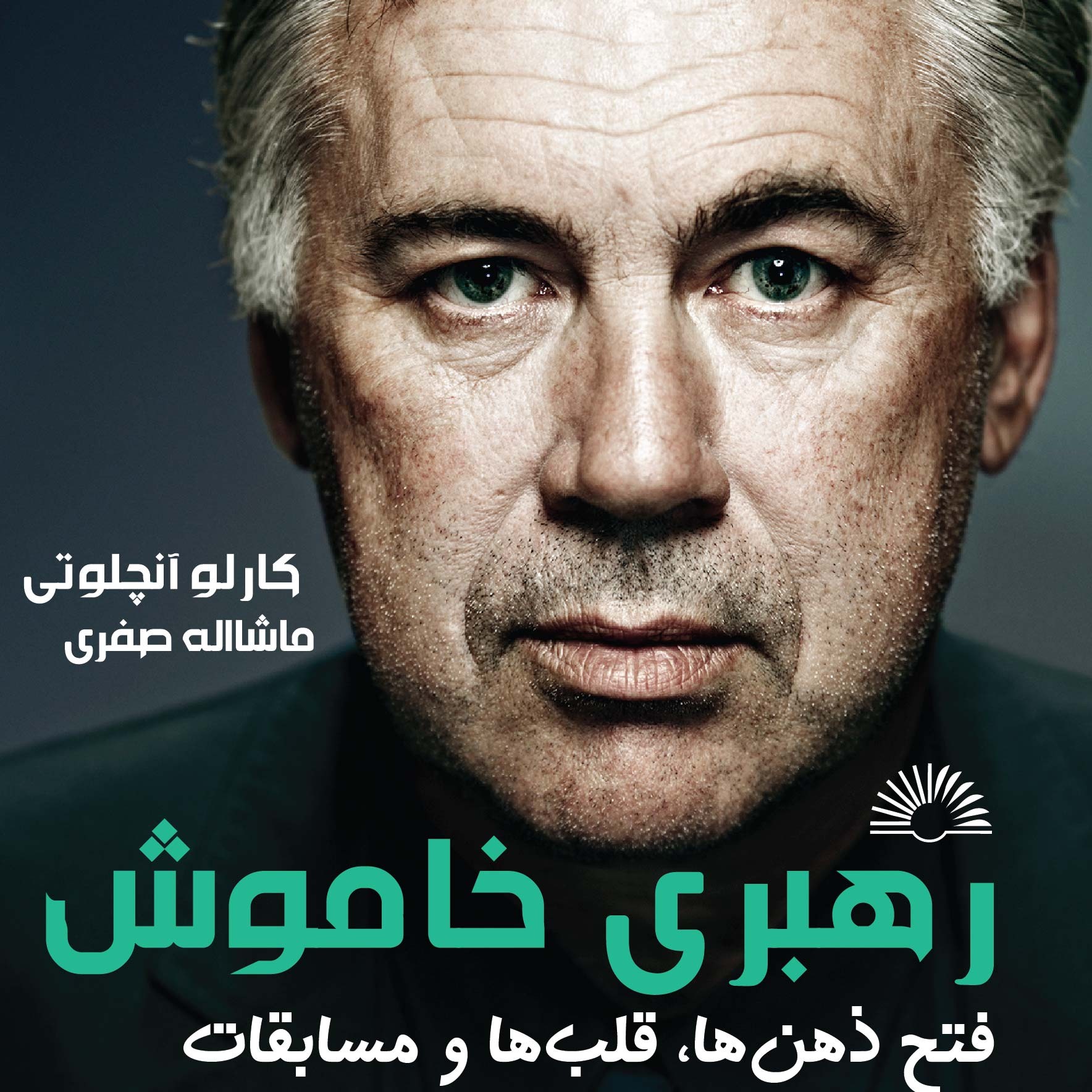 کتاب رهبری خاموش- زندگی نامه خود نگاشت کارلو آنچلوتی، مستقیم از ناشر