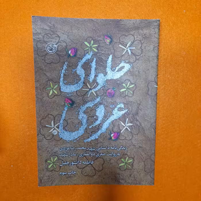 کتاب حلوای عروسی،زندگینامه داستانی شهید محمد رضا مرادی به روایت صغری ذوالفقاری، مادرشهید،به قلم فاطمه دانشورجلیل، 
