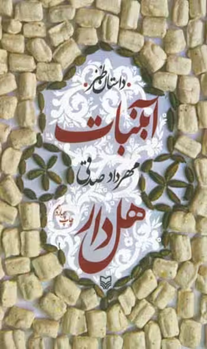 کتاب آبنبات هل دار