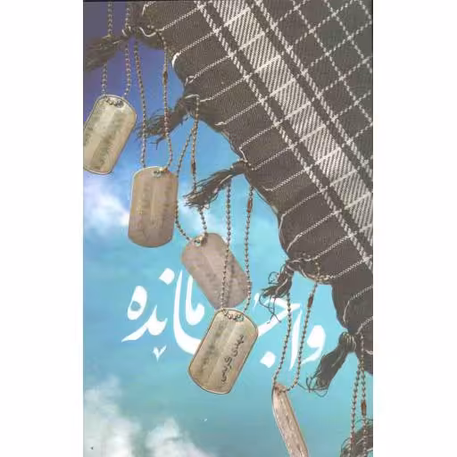 واجامانده