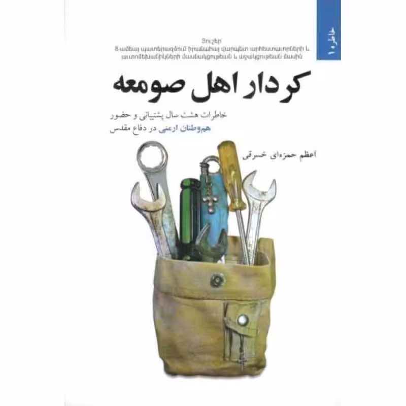 خاطره 01: کردار اهل صومعه (خاطرات هشت سال پشتیبانی و حضور هم وطنان ارمنی در دفاع مقدس)