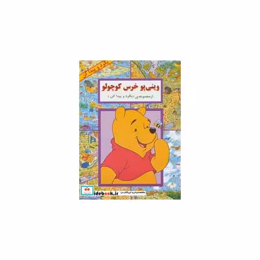 کتاب مجموعه بگرد و پیدا کن (14جلدی) اثر استیفن هیلنبرگ و دیگران