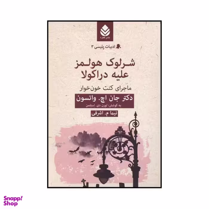 کتاب شرلوك هولمز عليه دراكولا اثرجان اچ واتسون نشر قطره