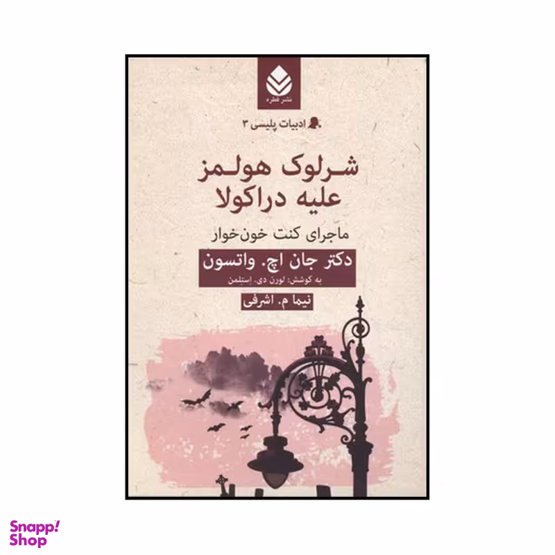 کتاب شرلوك هولمز عليه دراكولا اثرجان اچ واتسون نشر قطره