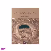 کتاب از کودکی ام بزرگی ام را بشناس نویسنده حسین رضا میرزاییانتشارات اندیشه احسان