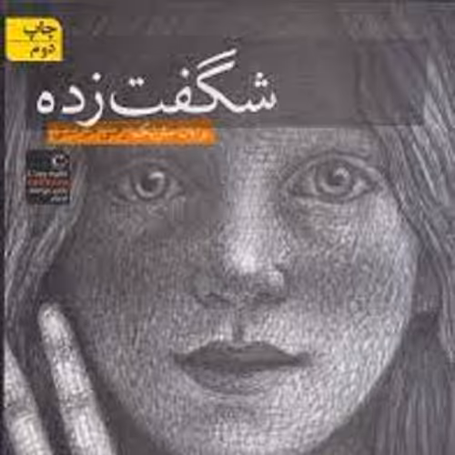 کتاب شگفت زده - رمان