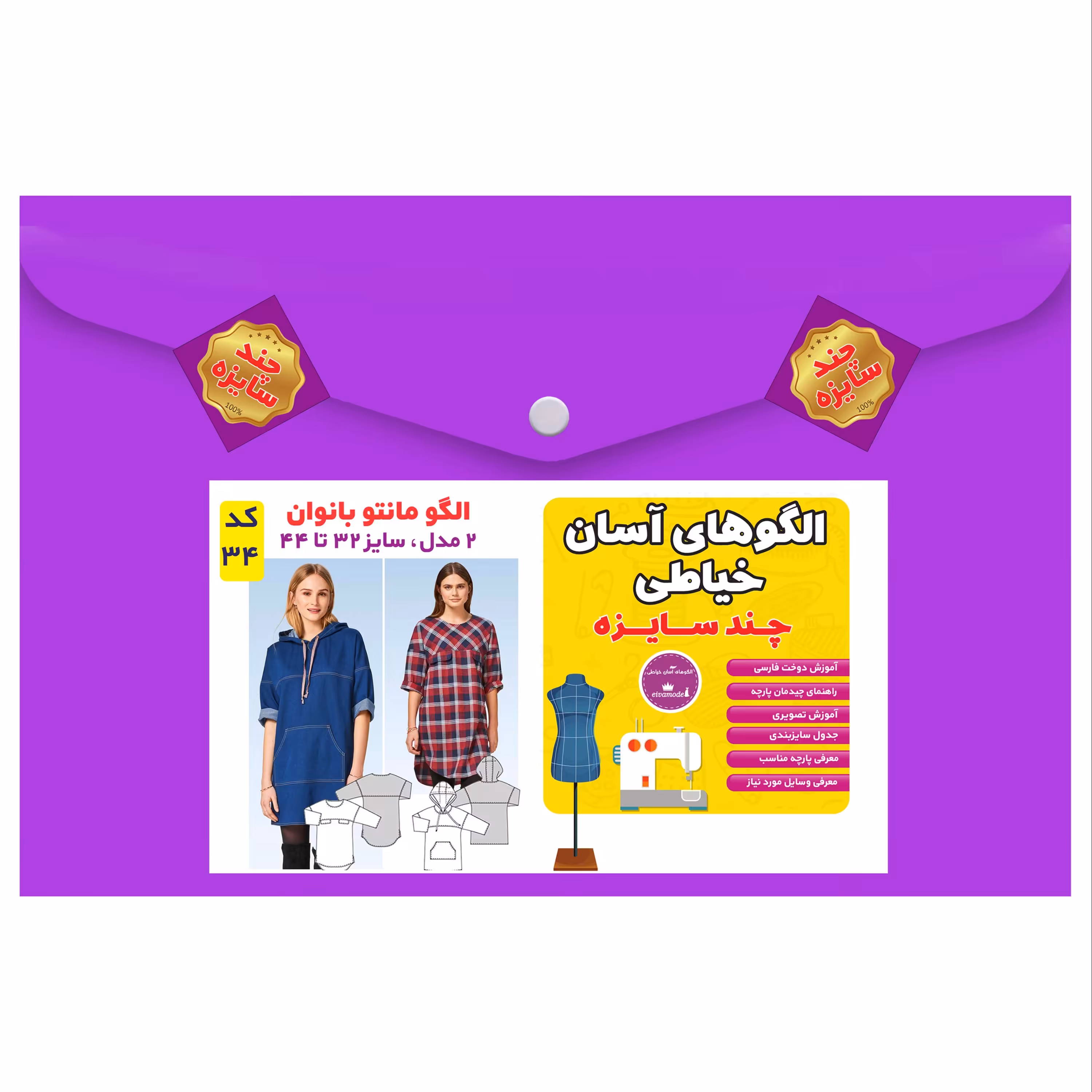 الگو خیاطی مانتو بانوان سایز 32 تا 44 متد مولر کد 34