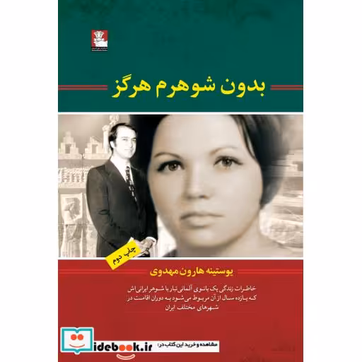 کتاب بدون شوهرم هرگز