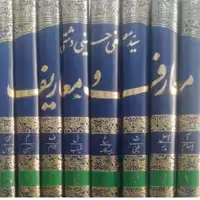 کتاب دایرهالمعارف معارف و معاریف اثر حسینی دشتی دوره هشت جلدی رحلی