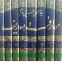 کتاب دایرهالمعارف معارف و معاریف اثر حسینی دشتی دوره هشت جلدی رحلی