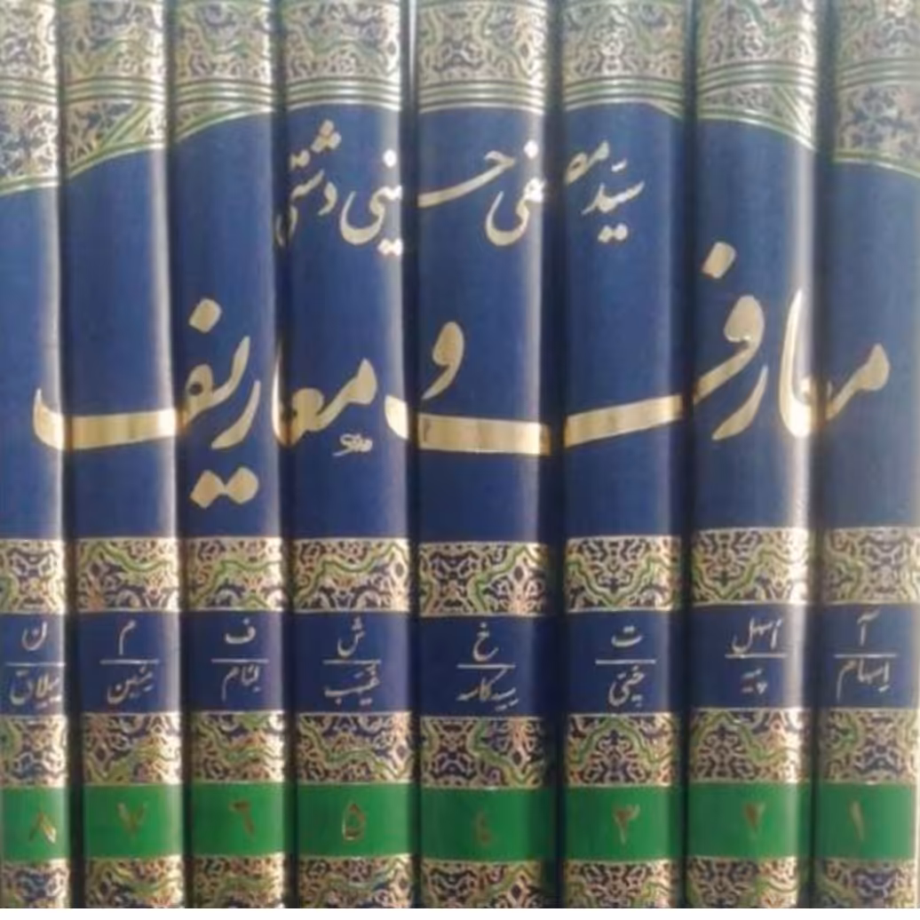 کتاب دایرهالمعارف معارف و معاریف اثر حسینی دشتی دوره هشت جلدی رحلی