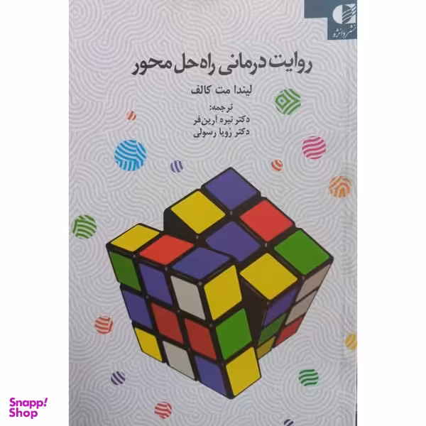 کتاب روایت درمانی راه حل محور اثر لیندا مت کالف انتشارات دانژه