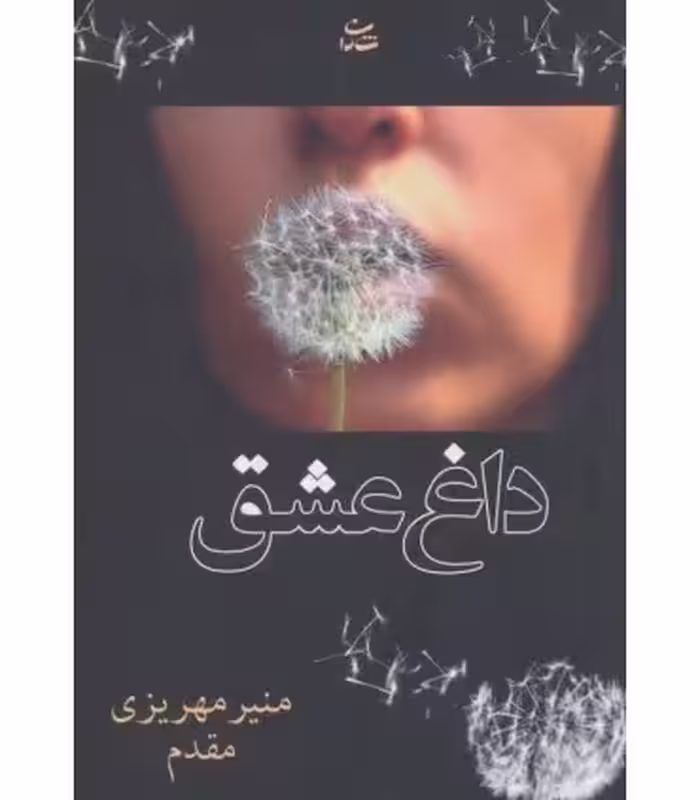کتاب داغ عشق