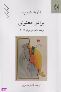 کتاب برادر معنوی اثر داوید دیوپ انتشارات ناهید