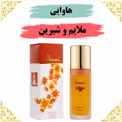 اسانس عطر هاوایی 10 گرمی اصلی کیفیت عالی با (ضمانت ماندگاری)