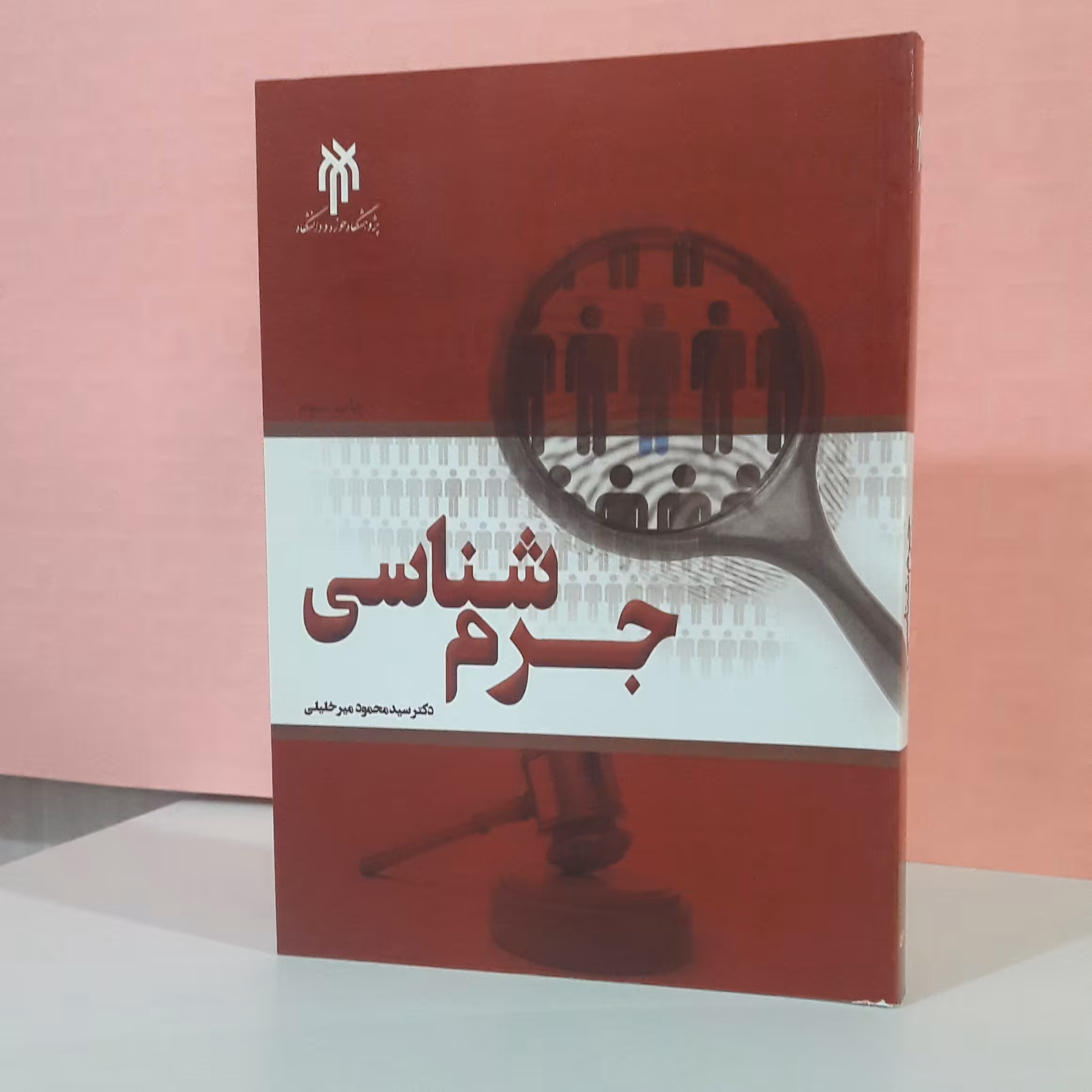 جرم شناسی دکتر سید محمود میرخلیلی