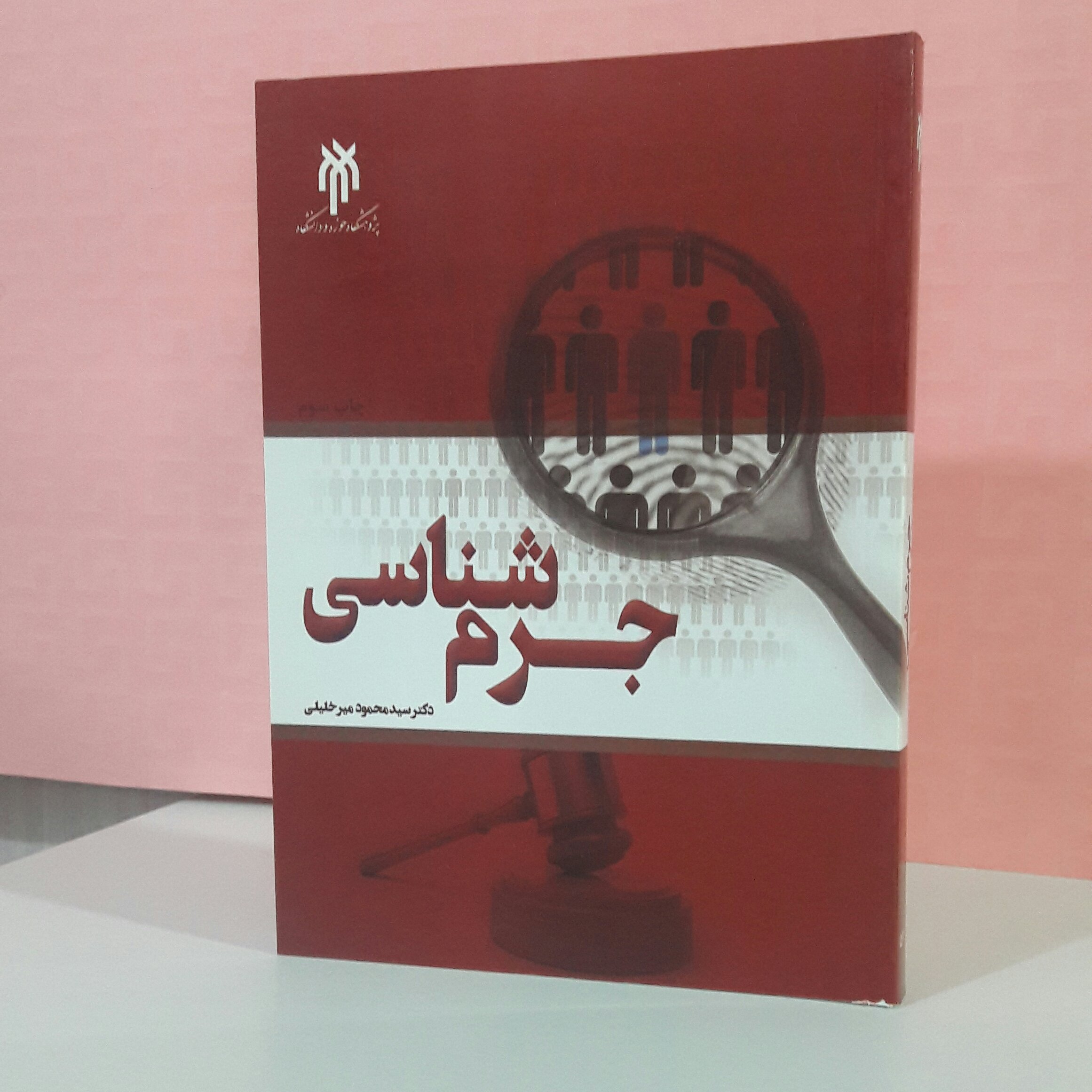 جرم شناسی دکتر سید محمود میرخلیلی