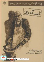 خرید کتاب پیشه کونه کانی شاری سنه به رگی یه کم ئاسنگه ری1 | ایده بوک