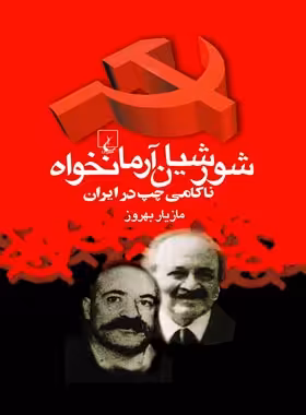 شورشیان آرمانخواه - اثر مازیار بهروز - انتشارات ققنوس | چی بخونم