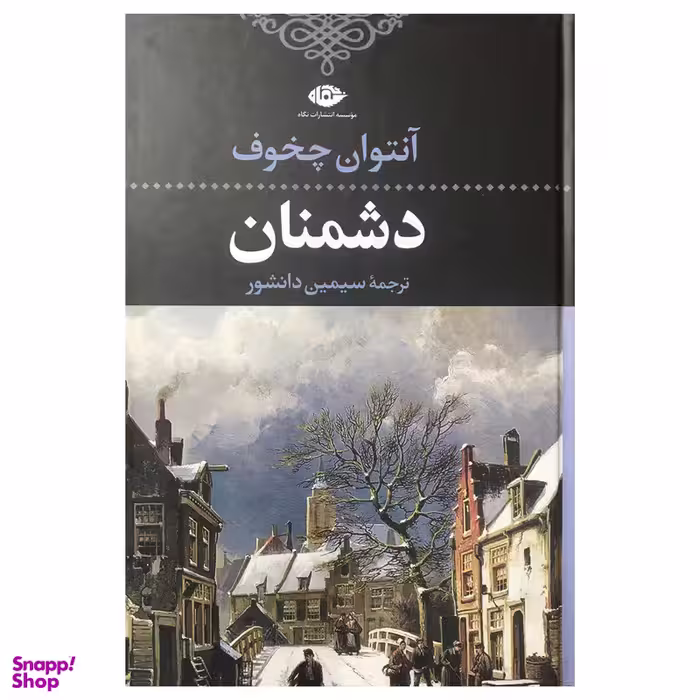 کتاب دشمنان اثر آنتوان چخوف نشر نگاه