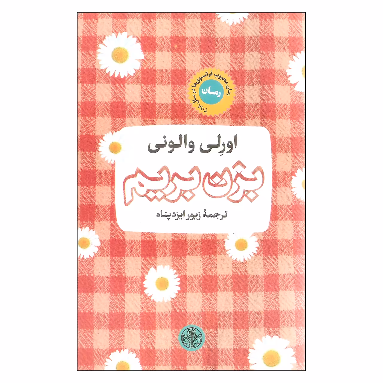 کتاب بزن بریم اثر اورلی والونی انتشارات کتاب پارسه