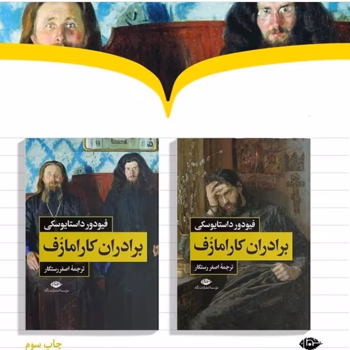 برادران کارامازف اثر فیودور داستایوسکی ترجمه رستگار نشر نگاه به چاپ سوم رسید