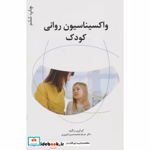 کتاب واکسیناسیون روانی کودک،همراه با سی دی اثر حسام فیروزی