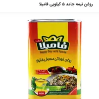 روغن جامد 5 کیلویی فامیلا