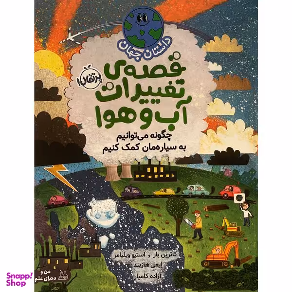 کتاب داستان جهان قصه ی تغييرات آب و هوا اثر كاترين بار انتشارات پرتقال