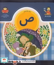قیمت و خرید کتاب بابا یاد داد 17 حرف هفدهم ص | ایده بوک