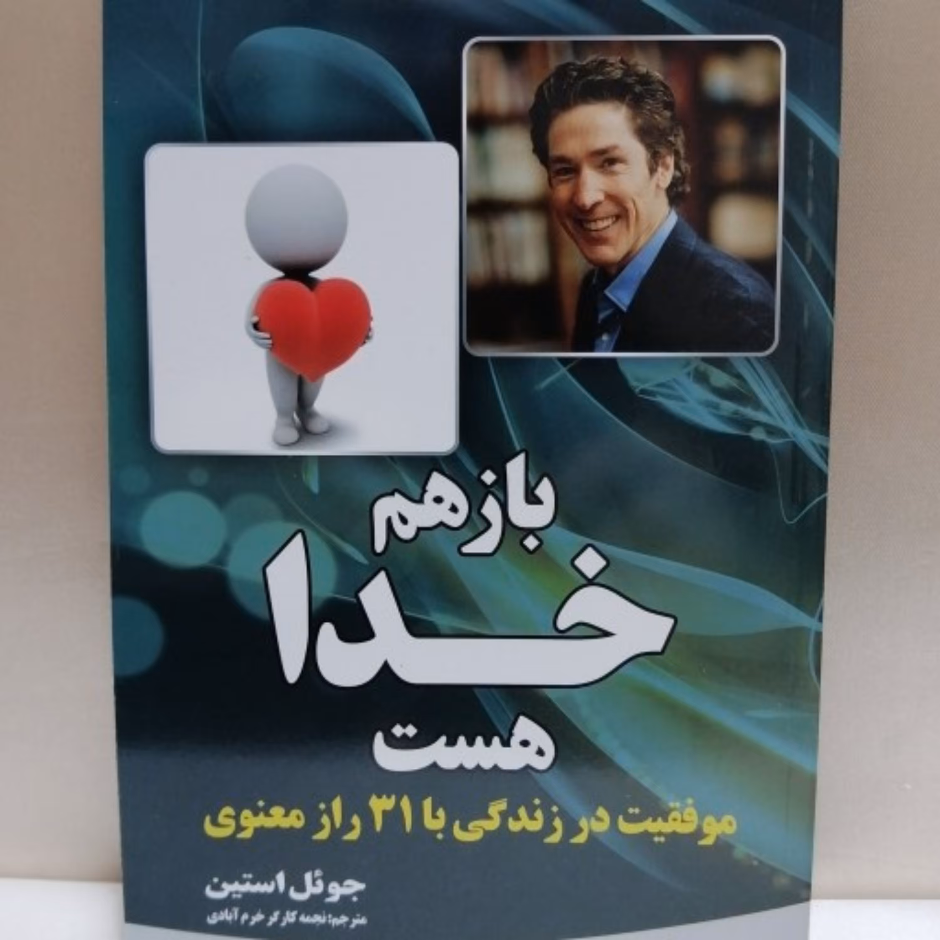 کتاب باز هم خدا هست موفقیت در زندگی با 31 راز معنوی