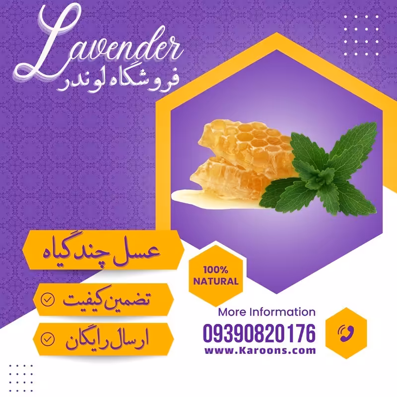 عسل چند گیاه ممتاز برگه آزمایش دار(950گرمی) فروشگاه لوندر
