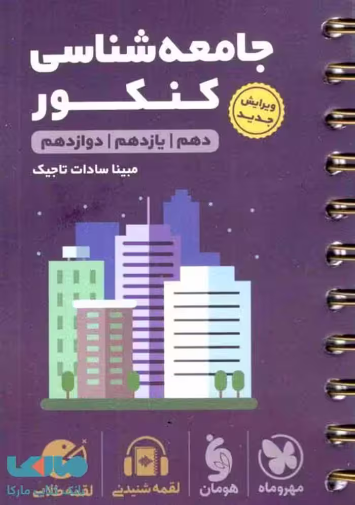 جامعه شناسی کنکور لقمه طلایی مهروماه