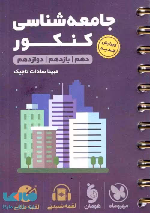 جامعه شناسی کنکور لقمه طلایی مهروماه