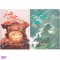 کتاب هنر چین از 1980 اثر فان.دی.آن نشر علمی و فرهنگی 2 جلدی