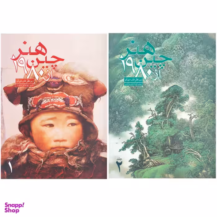 کتاب هنر چین از 1980 اثر فان.دی.آن نشر علمی و فرهنگی 2 جلدی